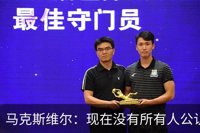 马克斯维尔：现在没有所有人公认的世界最佳，亚马尔绝对是竞争者